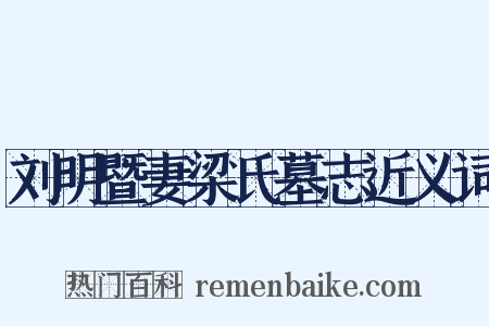 刘明暨妻梁氏墓志近义词是什么意思的图片